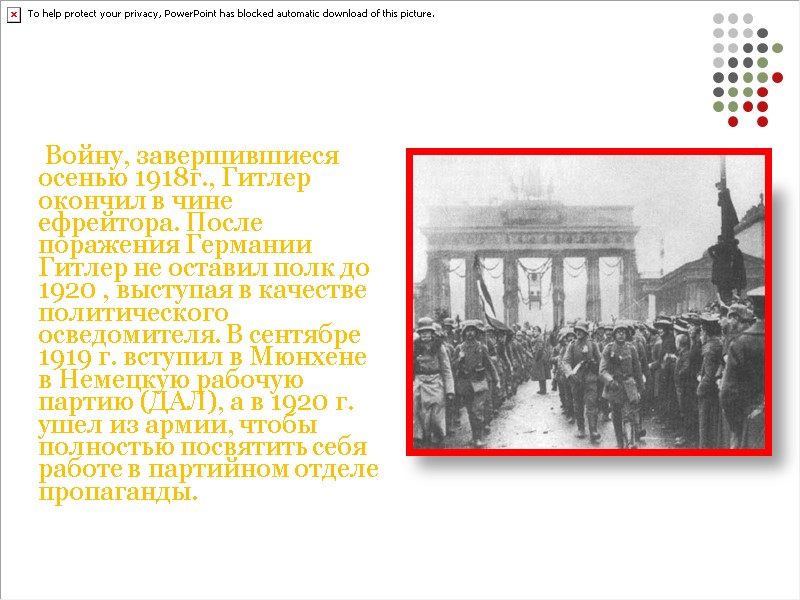 Войну, завершившиеся осенью 1918г., Гитлер окончил в чине  ефрейтора. После поражения Германии Гитлер